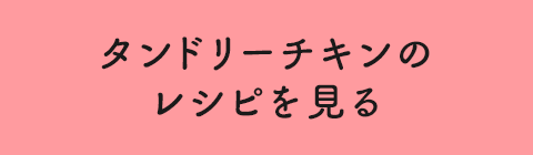 タンドリーチキンのレシピを見る