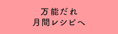 万能だれ月間レシピへ