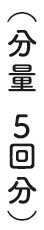 分量 5回分