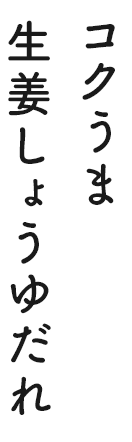 コクうま生姜しょうゆだれ