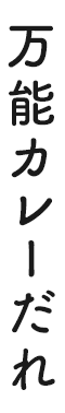 万能カレーだれ