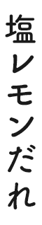 塩レモンだれ
