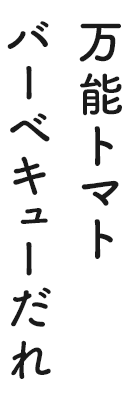 万能トマトバーベキューだれ
