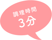調理時間 3分
