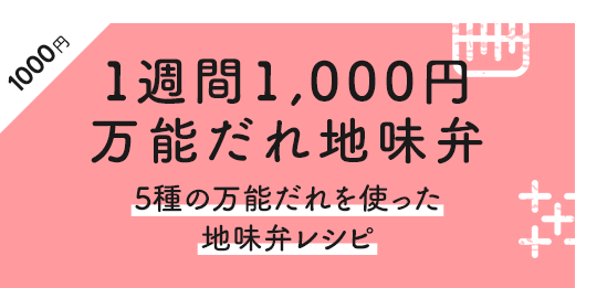 1週間1,000円 万能だれ地味弁 5種の万能だれを使った地味弁レシピ