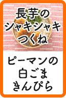 長芋のシャキシャキつくね ピーマンの白ごまきんぴら