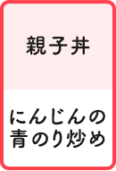 親子丼 にんじんの青のり炒め