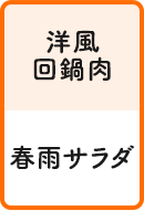 洋風回鍋肉 春雨サラダ