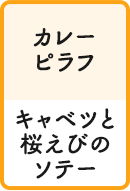 カレーピラフ キャベツと桜えびのソテー