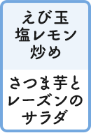 えび玉塩レモン炒め さつま芋とレーズンのサラダ
