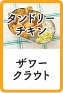 タンドリーチキン ザワークラウト