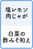 塩レモン肉じゃが 白菜の酢みそ和え