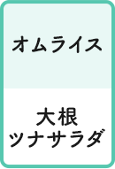 オムライス 大根ツナサラダ
