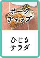 ポークチャップ ひじきサラダ