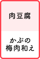 肉豆腐 かぶの梅肉和え