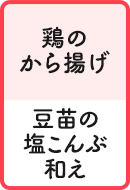 鶏のから揚げ 豆苗の塩こんぶ和え