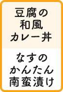 豆腐の和風カレー丼 なすのかんたん南蛮漬け