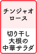 チンジャオロース 切り干し大根の中華サラダ
