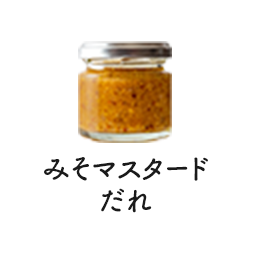 みそマスタードだれ