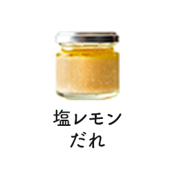 塩レモンだれ