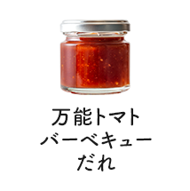 万能トマトバーベキューだれ