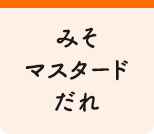 みそマスタードだれ