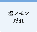 塩レモンだれ