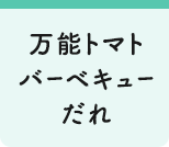 万能トマトバーベキューだれ