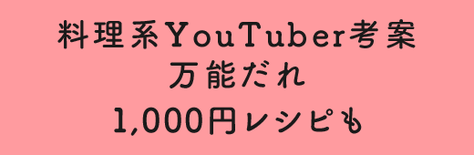 料理系YouTuber考案万能だれ 1000円レシピも