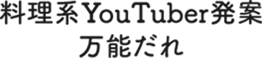料理系YouTuber発案 万能だれ