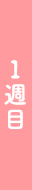 1週目