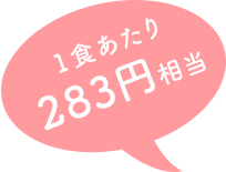 一食あたり283円相当