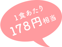 一食あたり178円相当