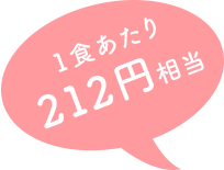 一食あたり212円相当