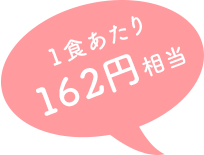 一食あたり162円相当