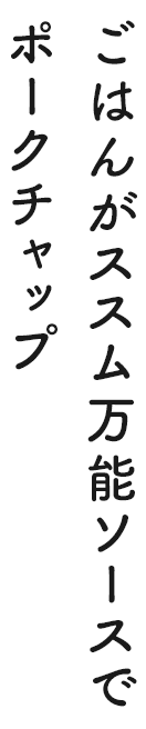 ごはんがススム万能ソースで ポークチャップ