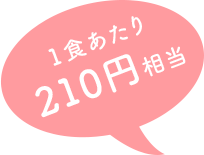一食あたり210円相当