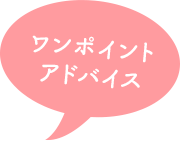 ワンポイントアドバイス