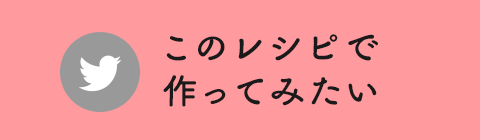 このレシピで作ってみたい