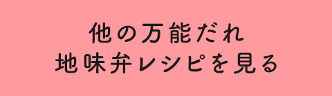 他の万能だれ地味弁レシピを見る