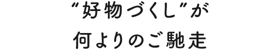 “好物づくし”が何よりのご馳走