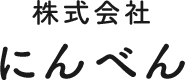 株式会社 にんべん