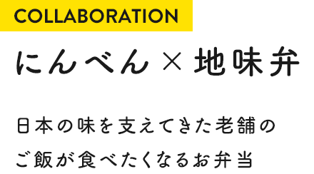COLLABORATION にんべん×地味弁 日本の味を支えてきた老舗のご飯が食べたくなるお弁当