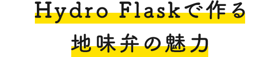 Hydro Flaskで作る地味弁の魅力