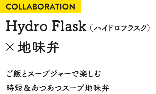 COLLABORATION Hydro Flask(ハイドロフラスク)×地味弁 ご飯とスープジャーで楽しむ時短&あつあつスープ地味弁