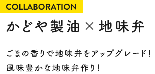 COLLABORATION かどや製油×地味弁 ごまの香りで地味弁をアップグレード!風味豊かな地味弁作り!