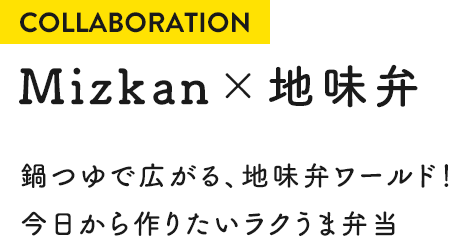 COLLABORATION Mizkan×地味弁 鍋つゆで広がる、地味弁ワールド！今日から作りたいラクうま弁当