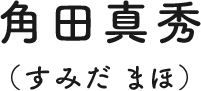 角田真秀（すみだ まほ）