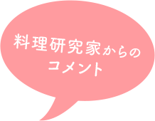 料理研究家からのコメント
