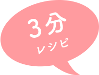 3分レシピ